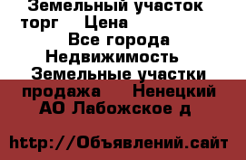 Земельный участок (торг) › Цена ­ 2 000 000 - Все города Недвижимость » Земельные участки продажа   . Ненецкий АО,Лабожское д.